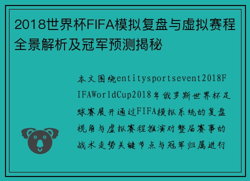 2018世界杯FIFA模拟复盘与虚拟赛程全景解析及冠军预测揭秘 2018世界杯FIFA模拟复盘与虚拟赛程全景解析及冠军预测揭秘