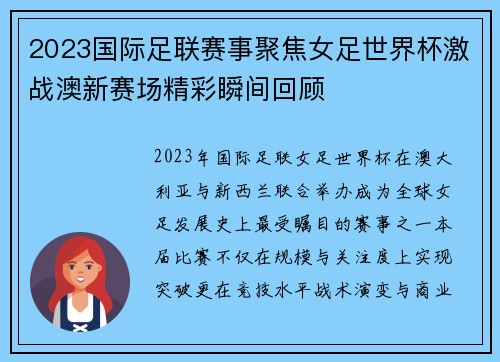 2023国际足联赛事聚焦女足世界杯激战澳新赛场精彩瞬间回顾