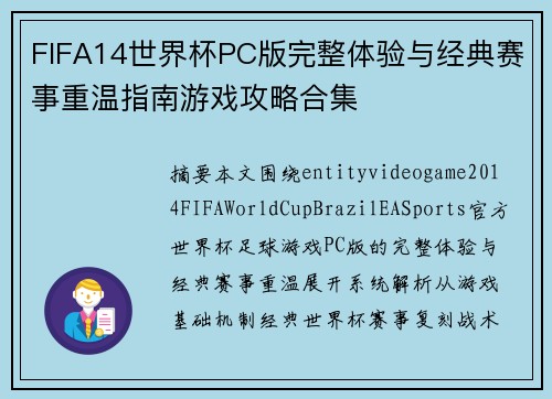 FIFA14世界杯PC版完整体验与经典赛事重温指南游戏攻略合集