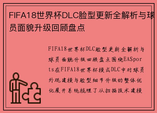 FIFA18世界杯DLC脸型更新全解析与球员面貌升级回顾盘点 FIFA18世界杯DLC脸型更新全解析与球员面貌升级回顾盘点