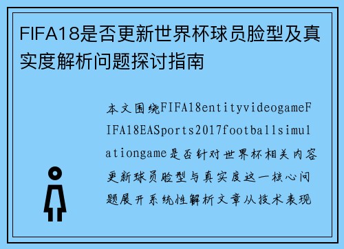 FIFA18是否更新世界杯球员脸型及真实度解析问题探讨指南
