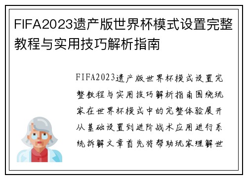 FIFA2023遗产版世界杯模式设置完整教程与实用技巧解析指南