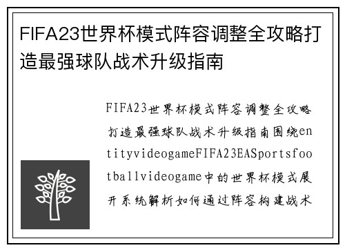 FIFA23世界杯模式阵容调整全攻略打造最强球队战术升级指南