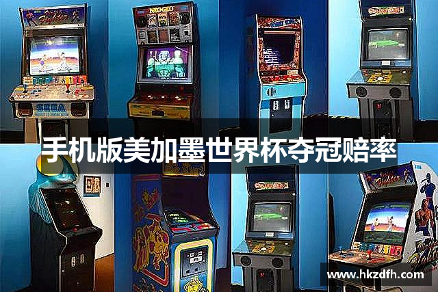 手机版美加墨世界杯夺冠赔率